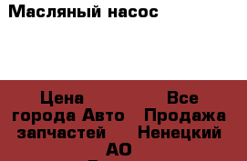 Масляный насос shantui sd32 › Цена ­ 160 000 - Все города Авто » Продажа запчастей   . Ненецкий АО,Варнек п.